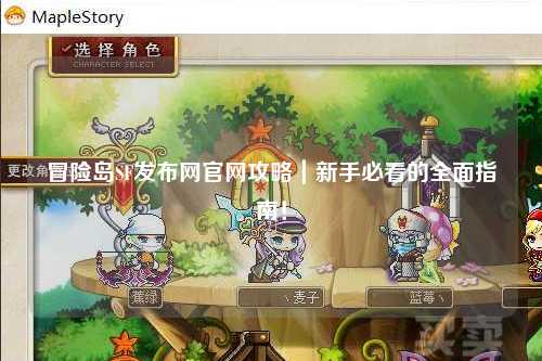 冒险岛SF发布网官网攻略|新手必看的全面指南!