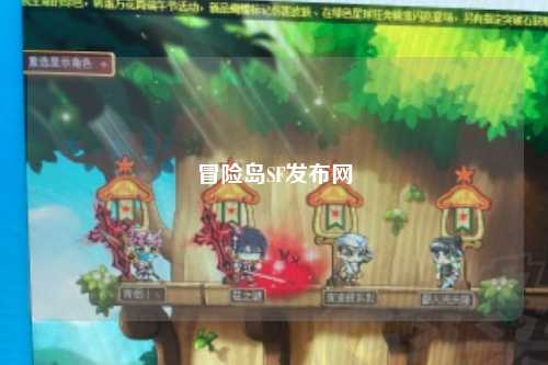 冒险岛SF发布网