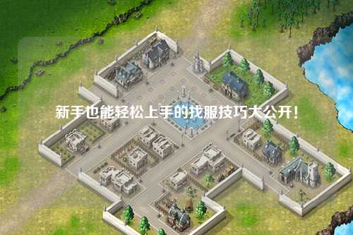 新手也能轻松上手的找服技巧大公开!