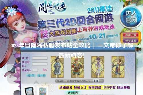 2025年冒险岛私服发布站全攻略 | 一文带你了解最新动态！