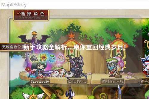 新手攻略全解析，带你重回经典岁月！