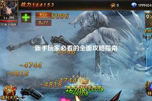 新手玩家必看的全面攻略指南