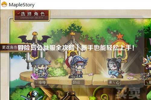 冒险岛公益服全攻略｜新手也能轻松上手！