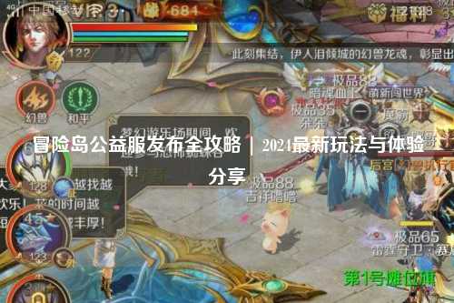 冒险岛公益服发布全攻略 | 2024最新玩法与体验分享