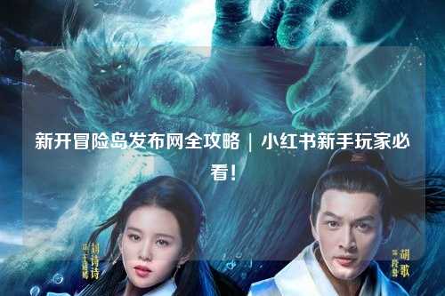 新开冒险岛发布网全攻略 | 小红书新手玩家必看!