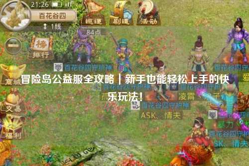 冒险岛公益服全攻略|新手也能轻松上手的快乐玩法!