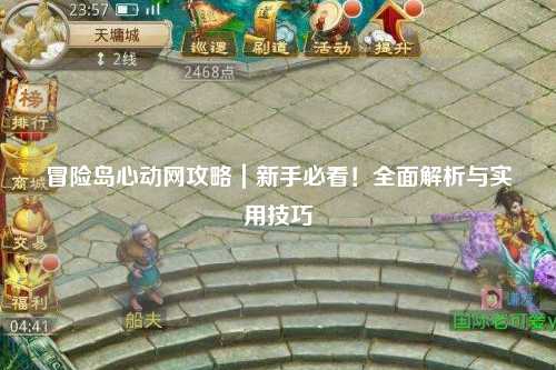 冒险岛心动网攻略|新手必看!全面解析与实用技巧