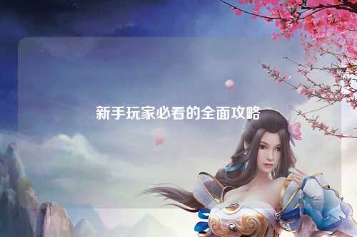 新手玩家必看的全面攻略