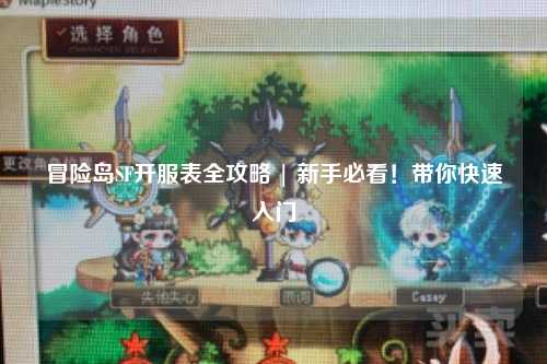 冒险岛SF开服表全攻略 | 新手必看!带你快速入门