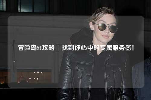 冒险岛SF攻略 | 找到你心中的专属服务器!