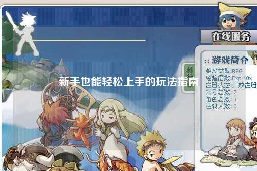 新手也能轻松上手的玩法指南