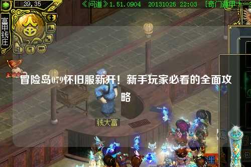 冒险岛079怀旧服新开!新手玩家必看的全面攻略
