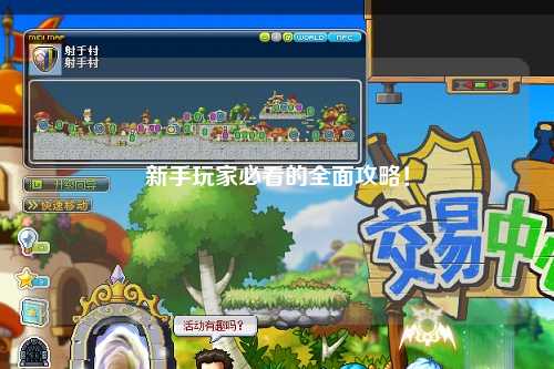 新手玩家必看的全面攻略!