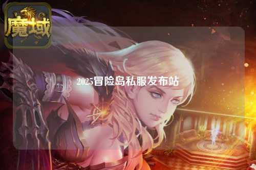 2025冒险岛私服发布站