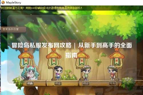 冒险岛私服发布网攻略 | 从新手到高手的全面指南