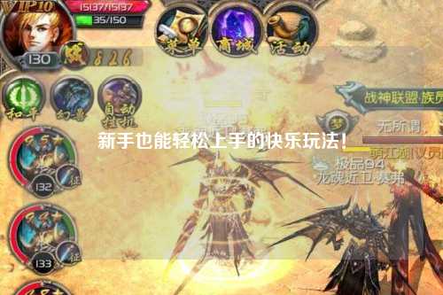 新手也能轻松上手的快乐玩法!