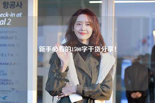 新手必看的1500字干货分享!