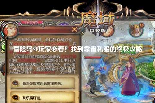 冒险岛SF玩家必看！找到靠谱私服的终极攻略