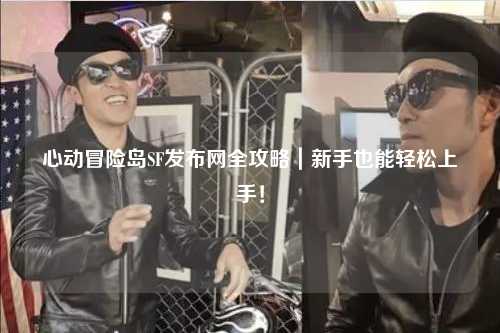 心动冒险岛SF发布网全攻略|新手也能轻松上手!