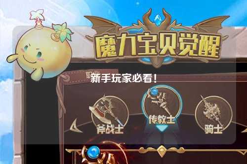 新手玩家必看!