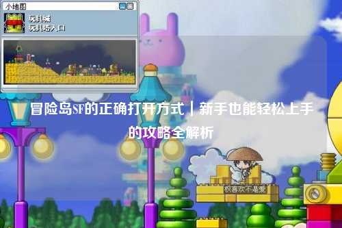 冒险岛SF的正确打开方式｜新手也能轻松上手的攻略全解析