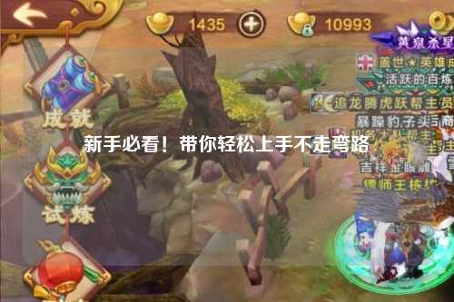 新手必看!带你轻松上手不走弯路