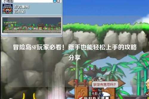 冒险岛SF玩家必看!新手也能轻松上手的攻略分享✨