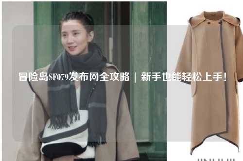冒险岛SF079发布网全攻略 | 新手也能轻松上手!