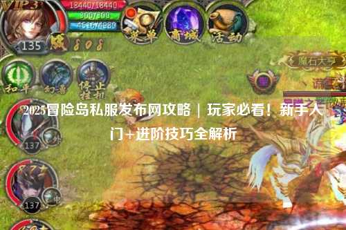 2025冒险岛私服发布网攻略 | 玩家必看！新手入门+进阶技巧全解析