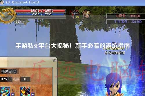 手游私SF平台大揭秘!新手必看的避坑指南🔥