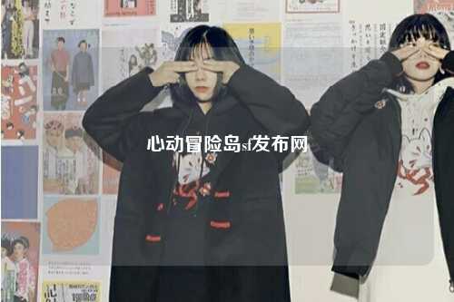 心动冒险岛sf发布网