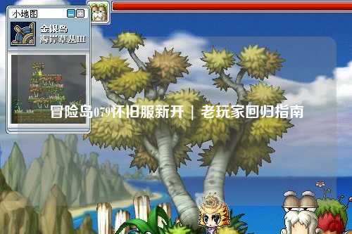 冒险岛079怀旧服新开 | 老玩家回归指南