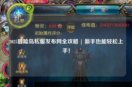2025冒险岛私服发布网全攻略 | 新手也能轻松上手！