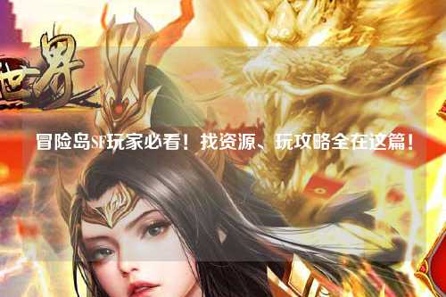 冒险岛SF玩家必看！找资源、玩攻略全在这篇！