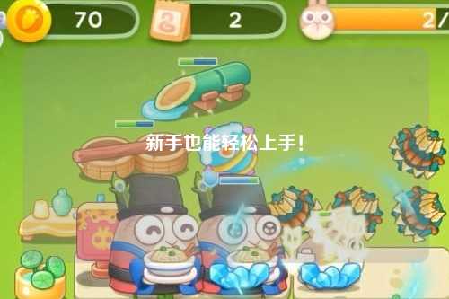 新手也能轻松上手！