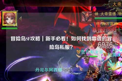 冒险岛SF攻略｜新手必看！如何找到靠谱的冒险岛私服？