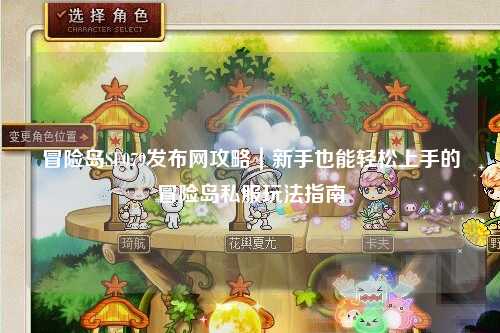 冒险岛SF079发布网攻略|新手也能轻松上手的冒险岛私服玩法指南