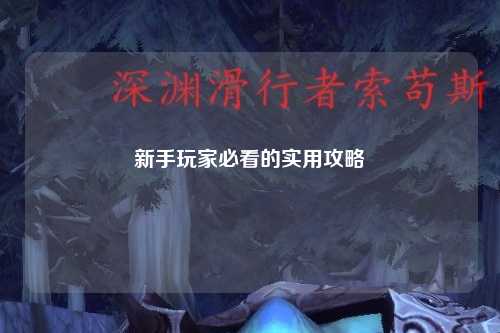 新手玩家必看的实用攻略