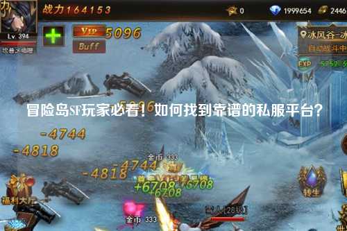 冒险岛SF玩家必看!如何找到靠谱的私服平台?
