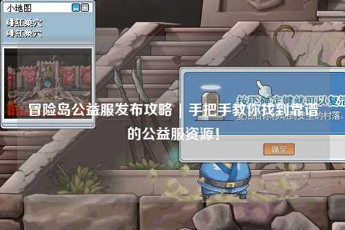 冒险岛公益服发布攻略 | 手把手教你找到靠谱的公益服资源！