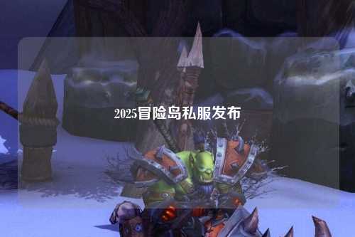2025冒险岛私服发布