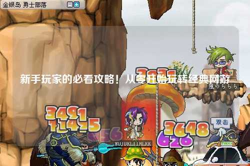 新手玩家的必看攻略!从零开始玩转经典网游