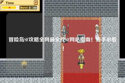 冒险岛SF攻略全网最全找SF网站指南!新手必看!