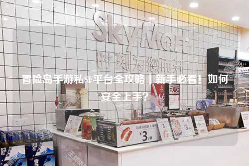 冒险岛手游私SF平台全攻略|新手必看!如何安全上手?