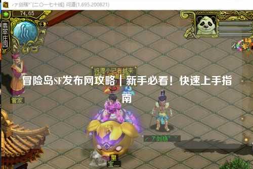 冒险岛SF发布网攻略｜新手必看！快速上手指南