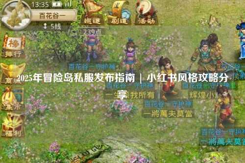 2025年冒险岛私服发布指南 | 小红书风格攻略分享