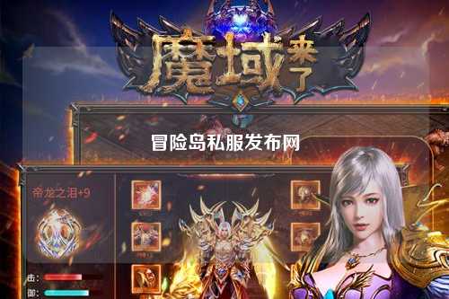冒险岛私服发布网
