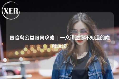 冒险岛公益服网攻略 | 一文讲透你不知道的隐藏玩法