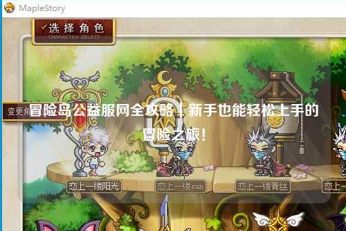 冒险岛公益服网全攻略｜新手也能轻松上手的冒险之旅！