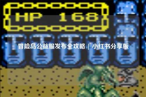 冒险岛公益服发布全攻略 | 小红书分享版